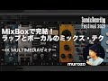 MixBoxで完結!ラップ&ボーカルのミックス・テクニック