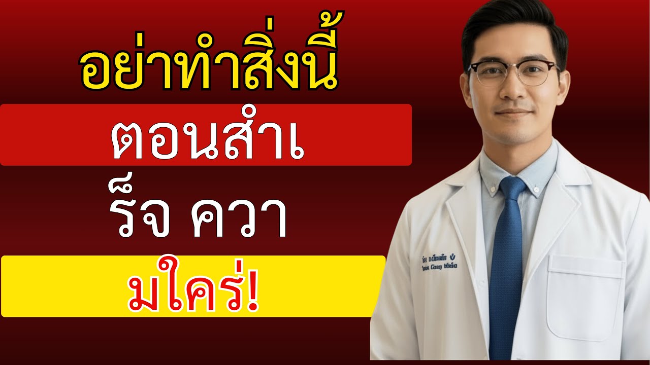 แพทย์ระบบทางเดินปัสสาวะเตือน: ความผิดพลาดในการสำเร็จความใคร่หลังอายุ 60 ปี ทำร้ายผู้ชายอย่างเงียบๆ