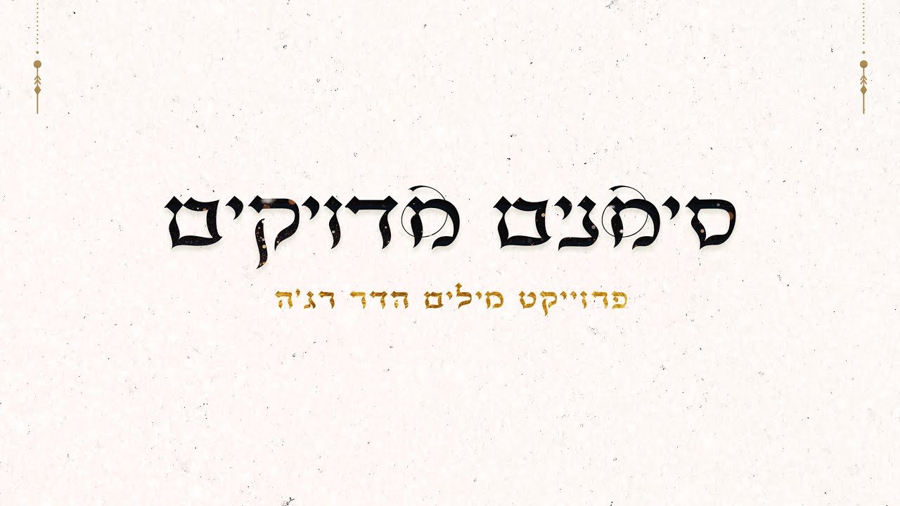 סימנים מדויקים (פרויקט מילים)