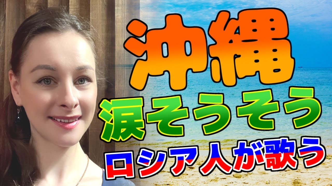 【涙そうそう】【日本大好きロシア人】プロのソプラノ歌手が歌う【森山良子】【夏川りみ】【BEGIN】【沖縄】