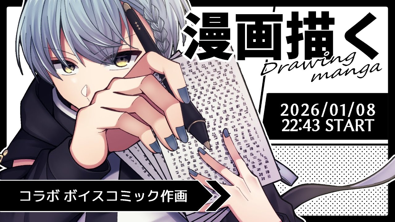 ボイスコミック用の漫画作る vol.2【作業配信/漫画制作】