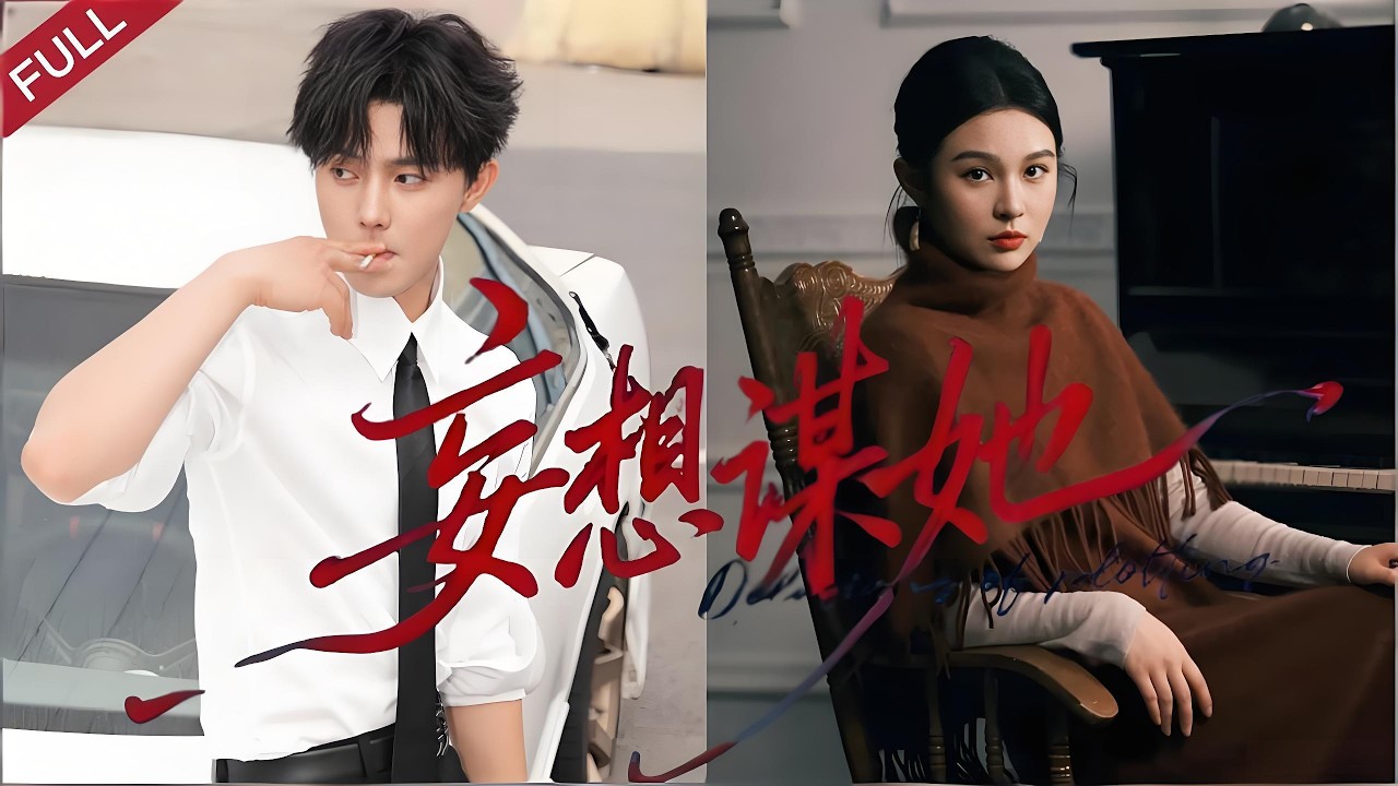 撞见未婚夫出轨，她邀其兄弟开房，报复游戏藏十年深情
