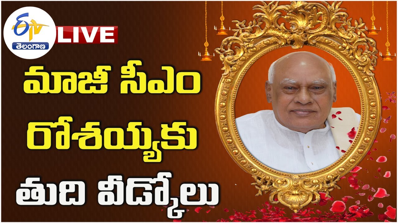 అధికారిక లాంఛనాలతో రోశయ్య అంత్యక్రియలు | Ex- CM  Rosaiah Last Rites at Kompally LIVE