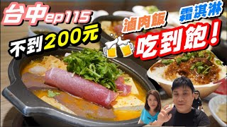 【今天吃火鍋ep115】不到200元吃到飽| 台中小火鍋| 滷肉飯 ... 