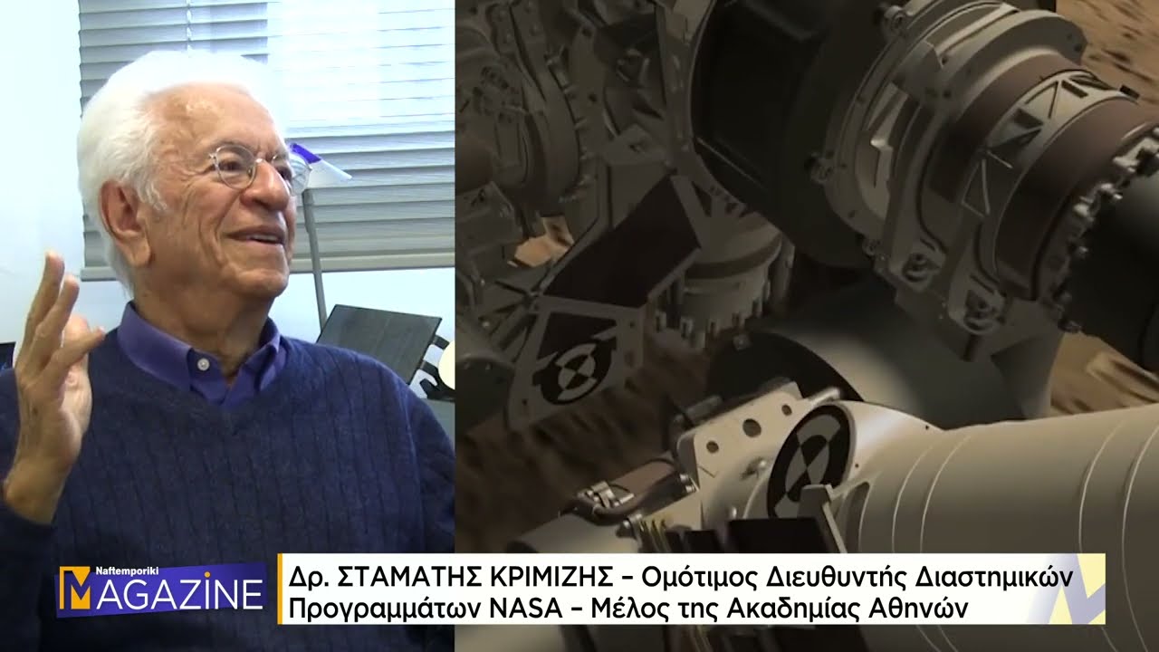 Ο Δρ. Σταμάτης Κριμιζής, Ομότιμος Διευθυντής Διαστημικών Προγραμμάτων NASA μιλάει στο NaftemporikiTV