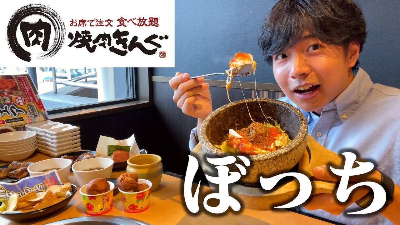 【ぼっち飯】焼肉きんぐ沖縄フェア食べ放題で全種類ドカ食いしたら最高過ぎた。