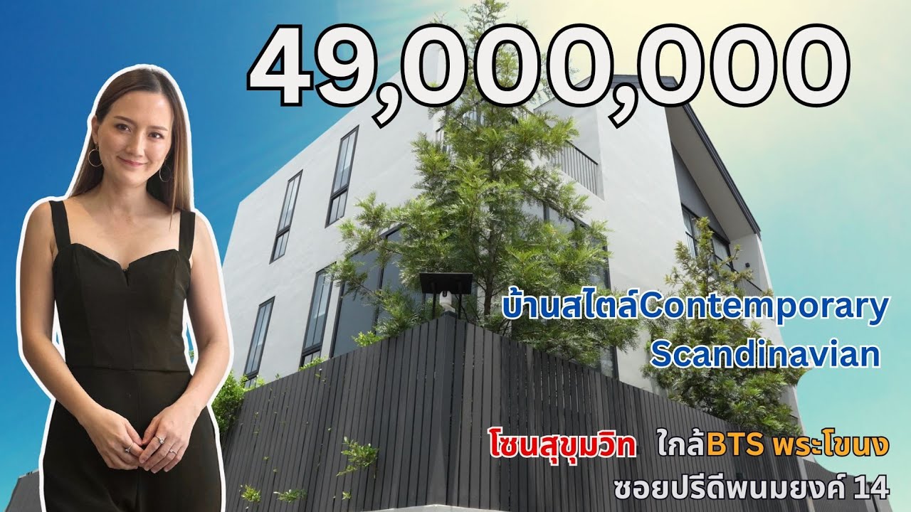 บ้านเดี่ยว 3.5 ชั้น Contemporary Scandinavian | ปรีดีพนมยงค์ 14 สุขุมวิท 71 ใกล้ BTS พระโขนง