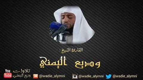 سورة الانبياء كاملة تلاوة عذبة بصوت القارئ وديع اليمني