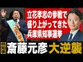 さいとう元彦の大逆襲 兵庫県知事選挙（#252）