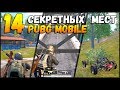 14 САМЫХ СЕКРЕТНЫХ И ТОПОВЫХ МЕСТ МАСКИРОВКИ В PUBG Mobile