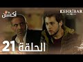مسلسل العنبر الحلقة 21 مدبلج Kehribar 