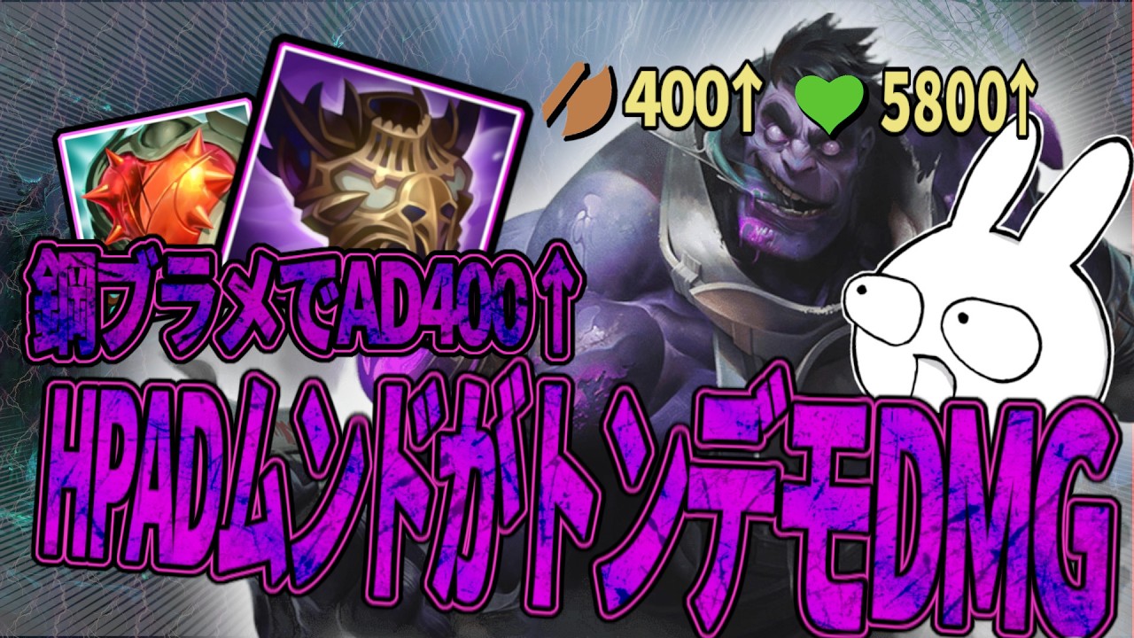 AD400超えるブラメ型ムンドTOPのAAが後半おかしいダメージになる [League of Legends]