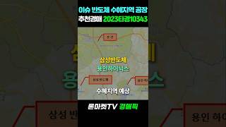 국내 최대 반도체 벨트 수혜지역 공장추천 경매 사건 #경매