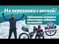 На перегонки с весной | Подлинная история ледового велозаезда Balkhash Ice Challenge 2020