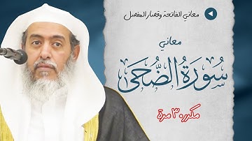 معاني سورة الضحى | مكرر 30 مرة