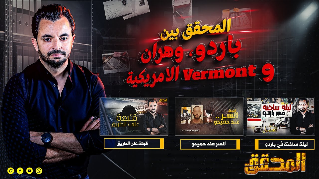 الامريكية Vermont  المحقق بين مدن : باردو، وهران و