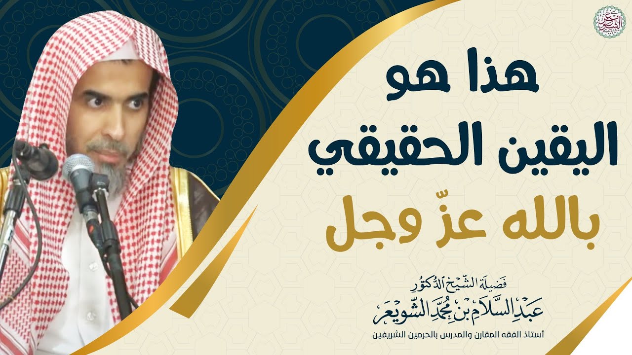 هذا هو اليقين الحقيقي بالله عزّ وجل | الشيخ أ.د عبدالسلام الشويعر