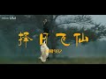 王朝1982 丨 擇日飛仙 王朝1982 丨 擇日飛仙