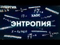 ЭНТРОПИЯ – почему РАЗРУШАТЬ ЛЕГЧЕ, чем СОЗДАВАТЬ? // Vital Math