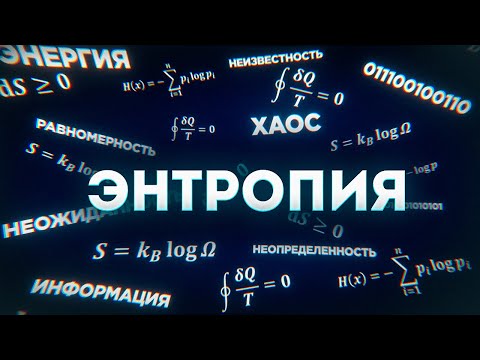 Видео: ЭНТРОПИЯ – почему РАЗРУШАТЬ ЛЕГЧЕ, чем СОЗДАВАТЬ? // Vital Math