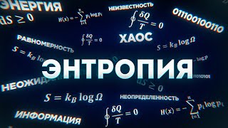 ЭНТРОПИЯ - почему РАЗРУШАТЬ ЛЕГЧЕ, чем СОЗДАВАТЬ? // Vital Math