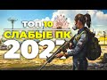 Топ 10 ИГР ДЛЯ СЛАБЫХ ПК 2023