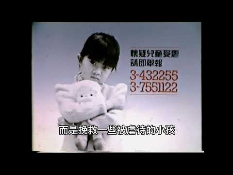 懷疑兒童受虐 請即舉報 （1986年）