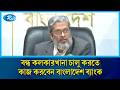 মূল্যস্ফীতি ও সুদের হার নিয়ন্ত্রণে নীতি সহায়তা দেবে কেন্দ্রীয় ব্যাংক: নতুন গভর্নর | Rtv News