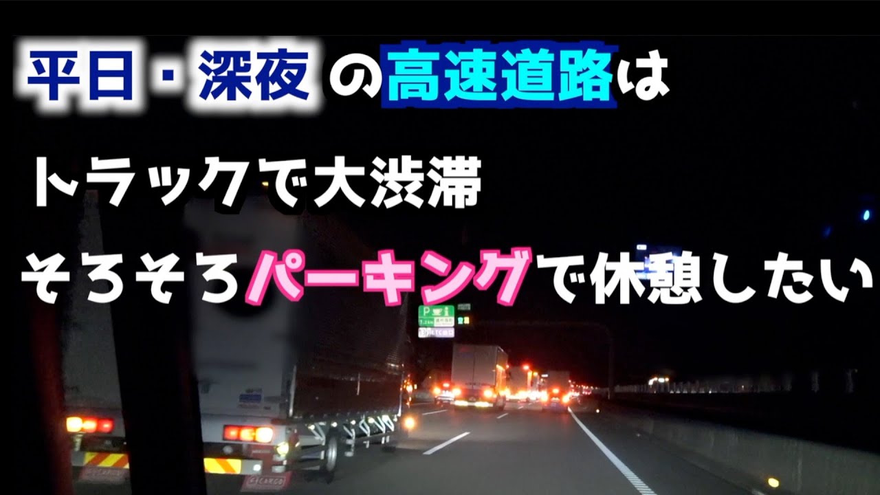 深夜の高速はトラックで大渋滞 物流をささえるドライバーさんに安心安全を Youtube
