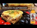 🥧 Запеканка по-деревенски