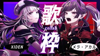 【コラボ歌枠】メラちゃんさまをお迎えしてたくさん歌う！【XIDEN×メラ・アカル】#作業用bgm