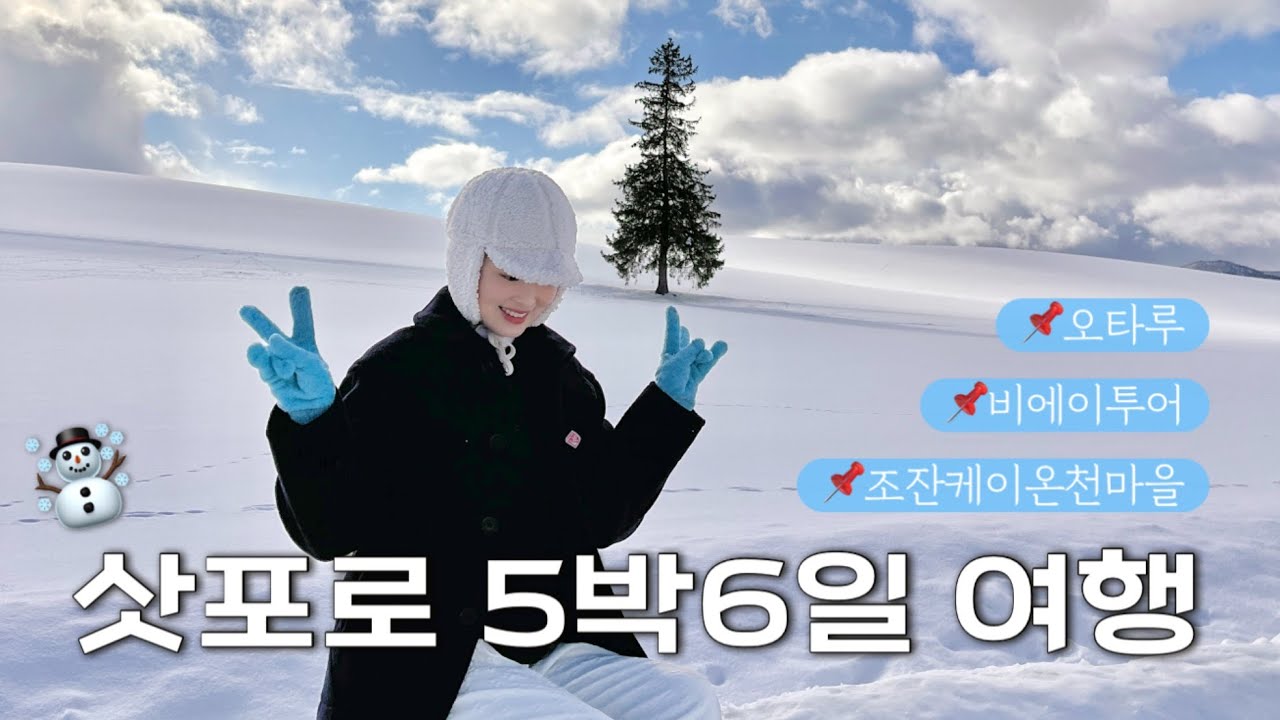 겨울 삿포로 여행 총정리🇯🇵 | 유라쿠소안 | 쿠리야스이잔 | 료칸 추천 | 삿포로 맛집 추천🍜 | 삿포로 여행 현실..🫠