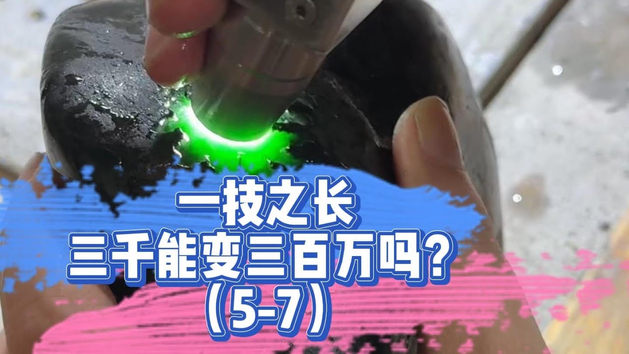 一技之長能否可以讓三千變三百萬？（5-7）| 翡翠 | 翡翠原石 | 翡翠賭石 | 翡翠玉石 | 玉石 | Jade | Jadeite | Jade rough stone
