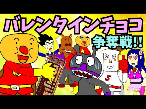 【パチモンのアンパンマン】『白熱!!バレンタインチョコ争奪戦!!の巻🍫❤』ちなみに歌は「アンパンマンたいそう」を「ラブ・ストーリーは突然に」風にアレンジして歌ってみた＼(^o^)／【自作アニメ】