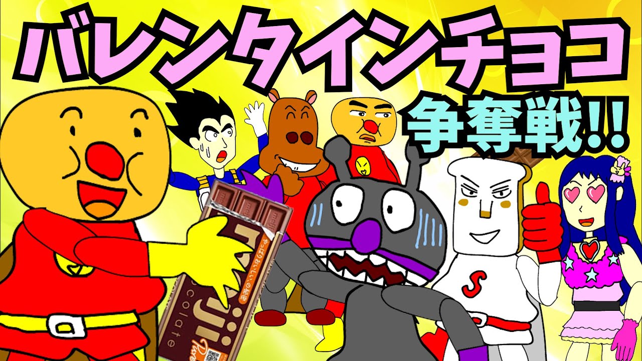 【パチモンのアンパンマン】『白熱!!バレンタインチョコ争奪戦!!の巻🍫❤』ちなみに歌は「アンパンマンたいそう」を「ラブ・ストーリーは突然に」風にアレンジして歌ってみた＼(^o^)／【自作アニメ】