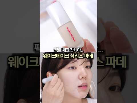 웨이크메이크 심리스 <strong>파데</strong>..팩폭 갑니다🚨