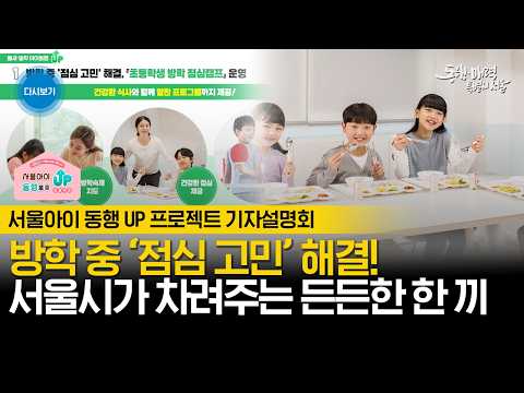 점심주는 방학돌봄 시작! 전 지역아동센터에 서울런!! | 서울아이 동행 UP 프로젝트 기자설명회