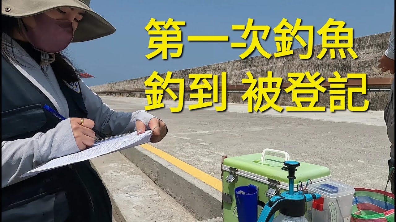 釣魚 釣到 被登記2024/09/04