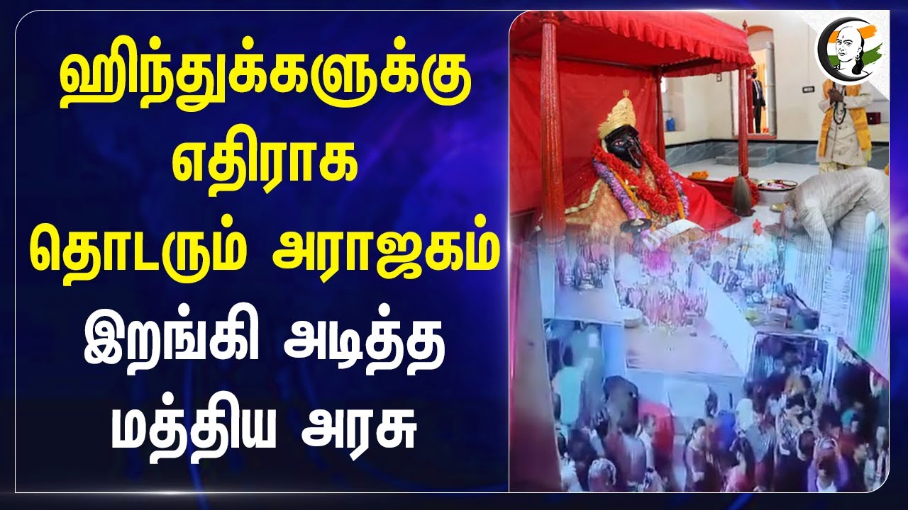 Hinduகளுக்கு எதிராக தொடரும் அராஜகம்.. இறங்கி அடித்த Central Govt | Bangladesh