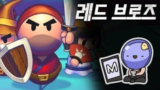 레드 브로즈에 대한 심플한 영상 리뷰 | 메탈킴 screenshot 2