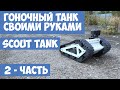 Собираем гоночный танк своими руками SCOUT TANK. Танк на радио управлении часть-2