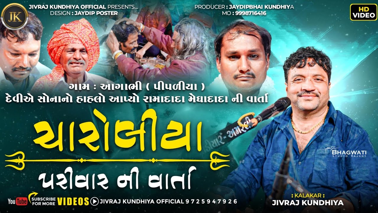 CHAROLIYA PARIVAR NI VARTA||JIVRAJ KUNDHIYA||