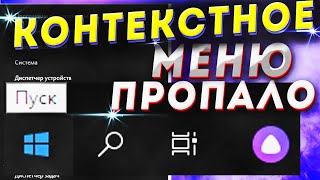 не работает пкм кнопки пуск контекстное меню кнопки пуск