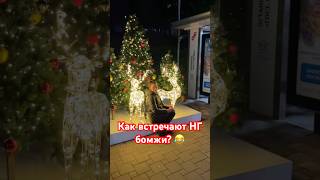 Как Бомжи Встречают Новый Год В Сочи 😂 #Сочи #Новыйгод #Shorts