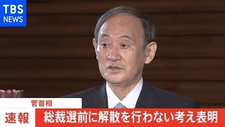 【速報】菅首相 総裁選前の解散を事実上否定