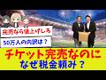 【満席なら値上げしろよ】岡山新スタ論。完売でも税金頼みの矛盾【サッカー】【Jリーグ】【サッカー情報】【2ch 5ch】【なんJ なんG反応】【サッカースレ】
