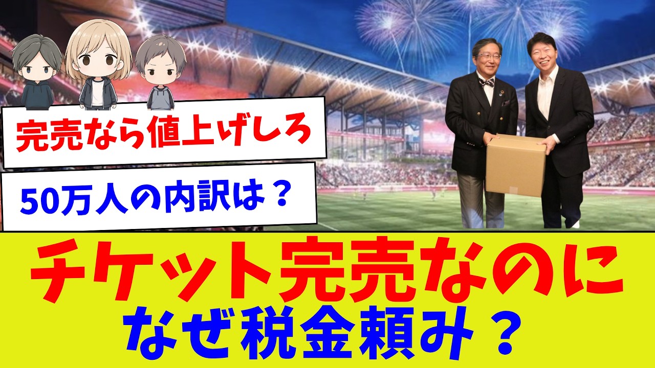 【満席なら値上げしろよ】岡山新スタ論。完売でも税金頼みの矛盾【サッカー】【Jリーグ】【サッカー情報】【2ch 5ch】【なんJ なんG反応】【サッカースレ】