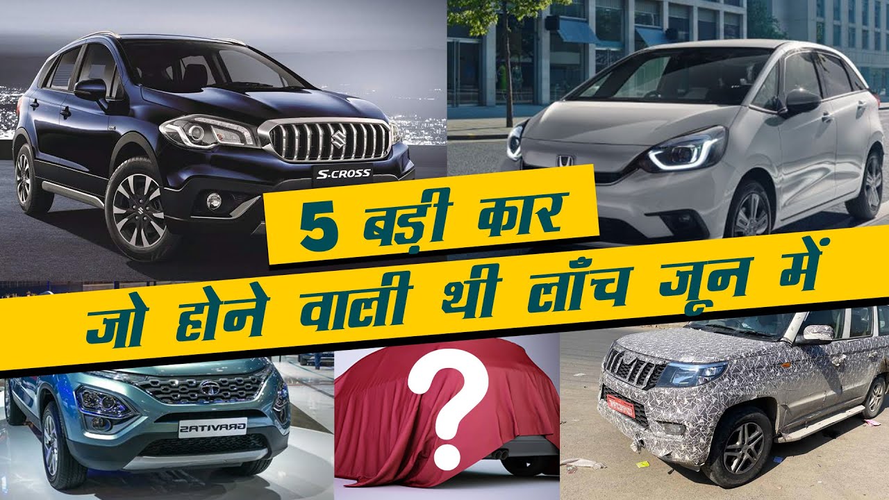 Top 5 cars supposed to be launched in June, But faced delay | Automobile | Mechnotechs