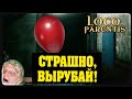 Loco Parentis - Страшно, вырубай! Полное прохождение