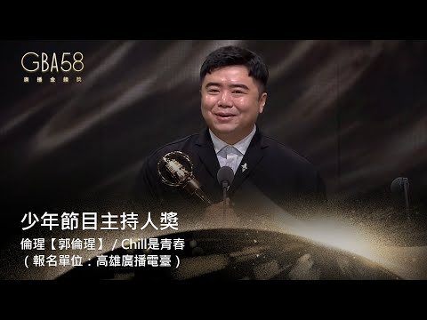 58廣播金鐘｜少年節目主持人獎：倫瑆【郭倫瑆】／Chill是青春（報名單位：高雄廣播電臺）